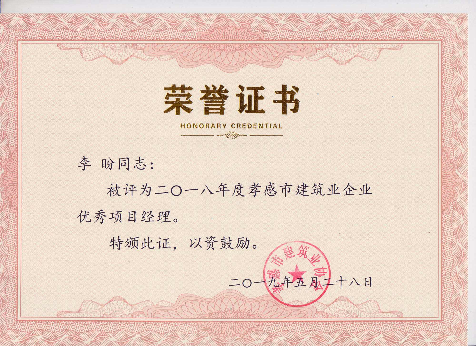 “黃紅英”同志、“李盼”同志被評(píng)為2018年度優(yōu)秀項(xiàng)目經(jīng)理